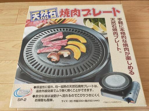 天然石焼肉プレート