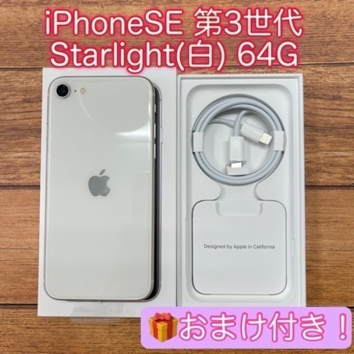 おまけ付き新品　iPhone SE第3世代