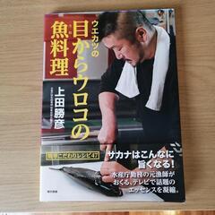 ウエカツの目からウロコのウオ料理　¥800