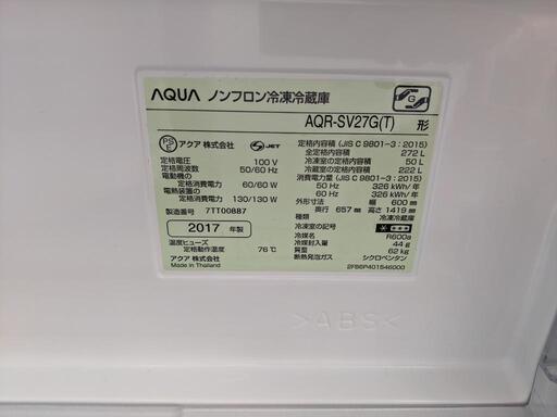 3ドア冷蔵庫 アクア AQR-SV27G 2017年製 272L【3ヶ月保証★送料に設置込】自社配送時代引き可※現金、クレジット、スマホ決済対応※