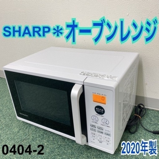 【ご来店限定】＊シャープ オーブンレンジ 2020年製＊0404-2
