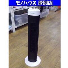 2021年製 アイリスオーヤマ タワーファン TWF-M73 ホ...