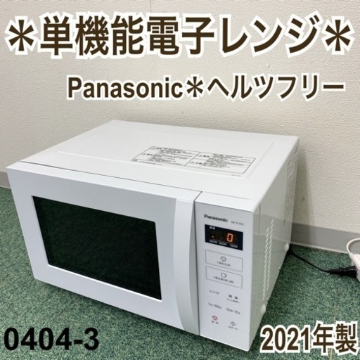 【ご来店限定】＊パナソニック 単機能電子レンジ ヘルツフリー 2021年製＊0404-3