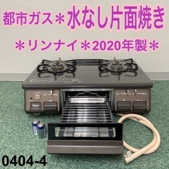 【ご来店限定】＊パロマ 都市ガスコンロ 2020年製＊0404-4