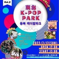 東北K-POPPARK vol.2開催！！！！