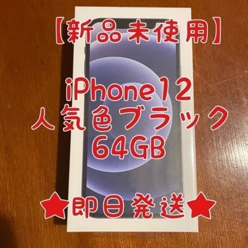 【新品未使用】 iPhone12 ブラック64GB　simロック解除済