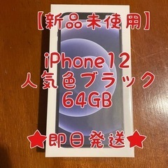 【ネット決済・配送可】【新品未使用】 iPhone12 ブラック...