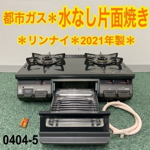 【ご来店限定】＊リンナイ 都市ガスコンロ 2021年製＊0404-5