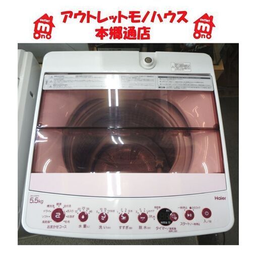 札幌白石区 2020年製 5.5Kg 洗濯機 ハイアール JW-C55FK ピンク系 新生活 新社会人 本郷通店