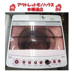札幌白石区 2020年製 5.5Kg 洗濯機 ハイアール JW-...