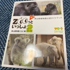 値下げ❗️東山動物園　ガイドブック