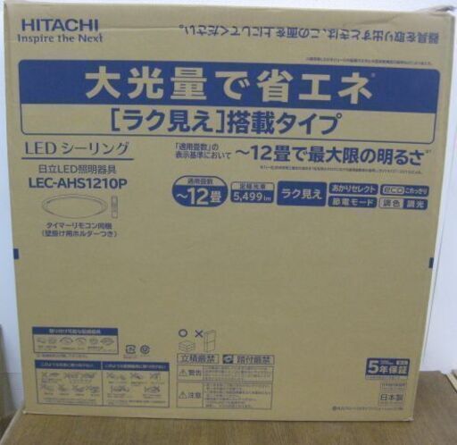 未開封品 HITACHI 日立 LEDシーリングライト LEC-AHS1210P ～12畳用