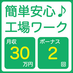 【駅近！月収30万円+ボナ2回】未経験から部品設置→ボタン→チェ...