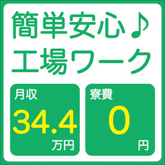 【寮費無料！月収34.4万円+ボナ2回】完全未経験から自動車製造...