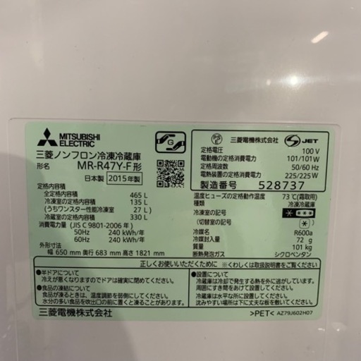 7/8　終　2015年製 冷蔵庫 MITSUBISHI 三菱 MR-R47Y-F 家電 菊MZ