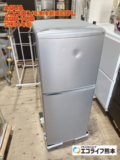 ⑩AQUA ノンフロン冷凍冷蔵庫137L AQR-141C 2014年製【i3-0404】