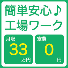 【寮費無料！月収33万円+ボナ2回】完全未経験から自動車製造（年...