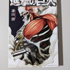 漫画　進撃の巨人　3巻