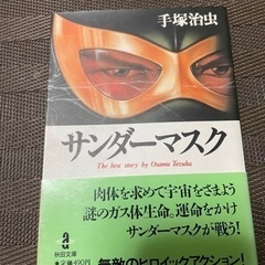 サンダーマスク　手塚治虫　値下げしました