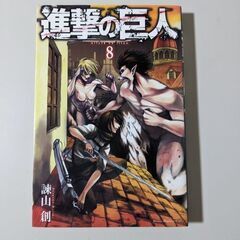 漫画　進撃の巨人　８巻