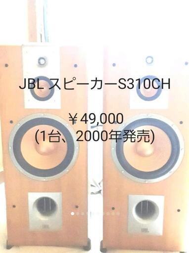 JBL ジェイビーエル フロア型3WAYスピーカーS310CHペア引き取り限定