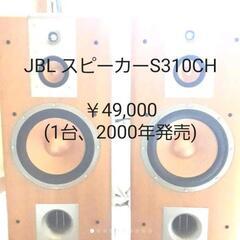 JBL ジェイビーエル　フロア型3WAYスピーカーS310CHペ...