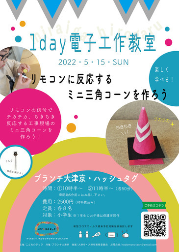 春の1day電子工作教室リモコンに反応するミニ三角コーンを作ろう わっか 近江神宮前のパソコンの生徒募集 教室 スクールの広告掲示板 ジモティー