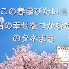 この春学びたい🌸本当の幸せをつかむためのタネまき