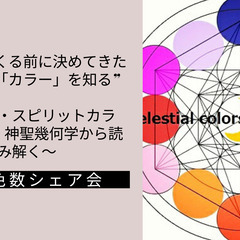 生まれてくる前に決めてきたあなたの「色」を知る♪天体色数シェア会...