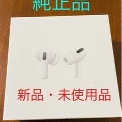 【ネット決済】【新品未使用】Apple AirPods Pro ...