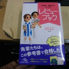 看護師・看護学生のためのレビューブック2022 