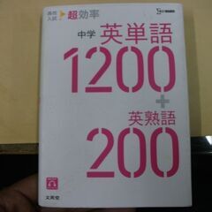 高校入試 超効率 中学英単語1200+英熟語200 