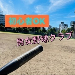 【🌁土日イベント🏖】友達作り野球⚾️🔰