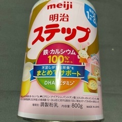 【商談中】ステップ ミルク 未開封