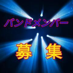 【メンバー募集】新結成するバンドメンバーを募集します