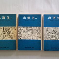 岩波少年文庫 （中学以上）水滸伝 上中下巻 ３冊セット