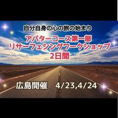 自分自身の心の旅を始める✦アバターコース第一部