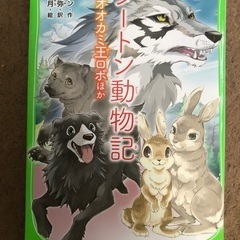 シートン動物記