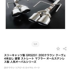 200クラウン リアピースストレートマフラー スリーキャッツ製