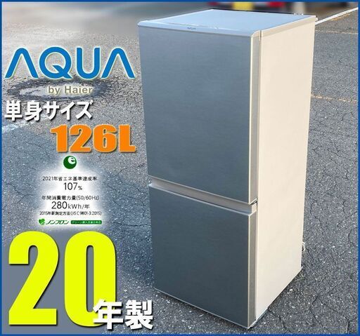 札幌市内配送無料★アクア 20年製 格安 2ドア冷凍冷蔵庫 126L◆ AQR-13 右開き AQUA 単身サイズ ハイアール K