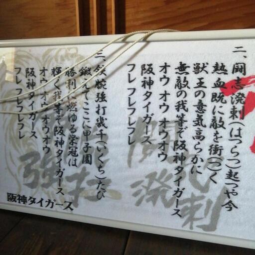 六甲おろし歌詞タオル額縁付き いとう 宮之阪のその他の中古あげます 譲ります ジモティーで不用品の処分