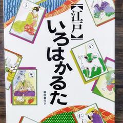 美品◆江戸いろはかるた◆遊びながら覚える◆ことわざ、慣用句