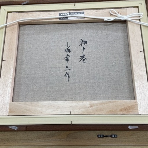 神戸港」小林幸三作 絵画 56×46