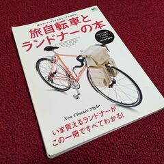 旅自転車とランドナーの本