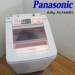 京都市内方面配達無料】Panasonic 大容量8.0kg 洗濯機 HS03