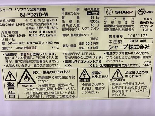 保証充実SHARP2018年製271ℓ2ドア冷凍冷蔵庫SJ-PD27D