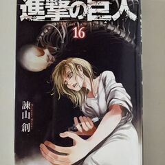 【受付終了！】漫画　進撃の巨人　16巻