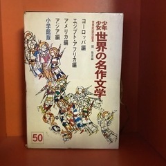 少年少女世界の名作文学50巻（全巻）