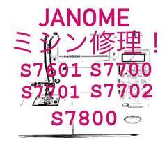ジャノメ JANOME コンピューターミシン修理 