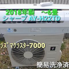☆ご予約中、◎設置込み、2018年製、 シャープ AY‐ℍ22TD～6畳
